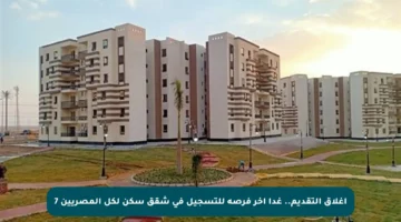 إغلاق التقديم.. غدا آخر فرصة للتسجيل في شقق سكن لكل المصريين 7